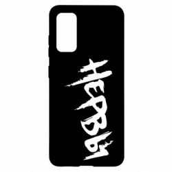 Чохол для Samsung S20 Нерви - PrintSalon