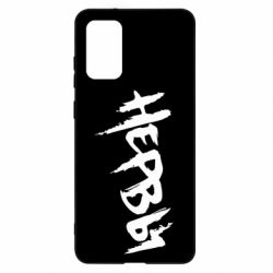 Чохол для Samsung S20+ Нерви - PrintSalon