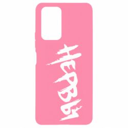 Чохол для Xiaomi Redmi Note 10 Pro Нерви - PrintSalon