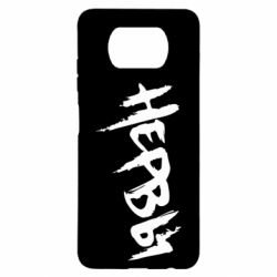 Чохол для Xiaomi Poco X3 Нерви - PrintSalon