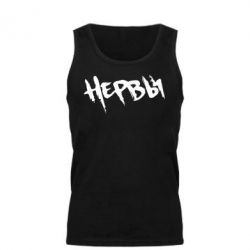 Майка чоловіча Нерви - PrintSalon