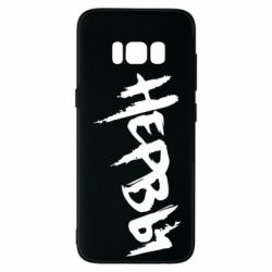 Чохол для Samsung S8 Нерви - PrintSalon