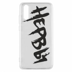 Чохол для Huawei P20 Нерви - PrintSalon