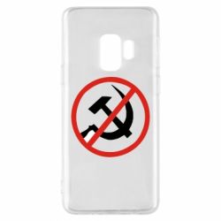 Чехол для Samsung S9 Нет совку! - PrintSalon