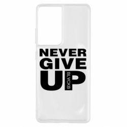 Чехол для Samsung S21 Ultra Never give up 1 - PrintSalon