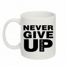 Чашка 320ml Never give up 1 - PrintSalon