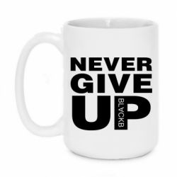 Чашка 420ml Never give up 1 - PrintSalon