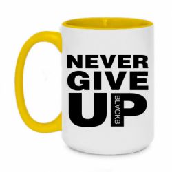Чашка двухцветная 420ml Never give up 1 - PrintSalon