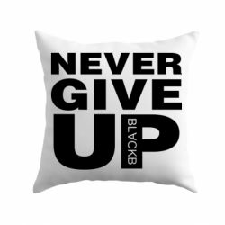 Подушка Never give up 1 - PrintSalon