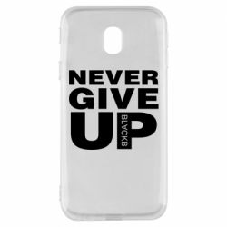 Чехол для Samsung J3 2017 Never give up 1 - PrintSalon