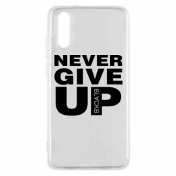 Чехол для Huawei P20 Never give up 1 - PrintSalon
