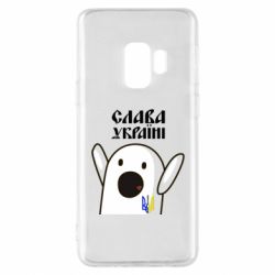 Чехол для Samsung S9 Ничоси Украинец - PrintSalon