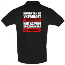 Мужское поло Ничто так не украшает мужчину - PrintSalon
