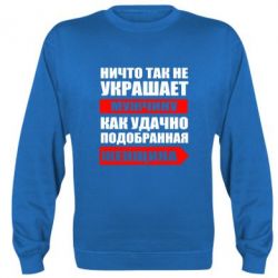 Cвитшот Ничто так не украшает мужчину - PrintSalon