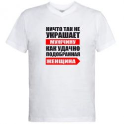 Мужская футболка  с V-образным вырезом Ничто так не украшает мужчину - PrintSalon