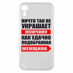 Чехол для iPhone XR Ничто так не украшает мужчину - PrintSalon