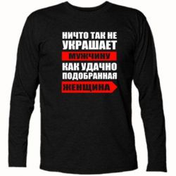 Футболка с длинным рукавом Ничто так не украшает мужчину - PrintSalon
