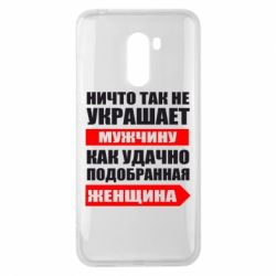 Чехол для Xiaomi Pocophone F1 Ничто так не украшает мужчину - PrintSalon
