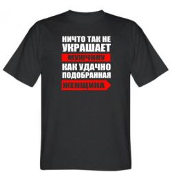 Мужская футболка Stedman Ничто так не украшает мужчину - PrintSalon