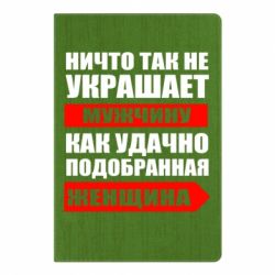 Блокнот с принто Ничто так не украшает мужчину - PrintSalon
