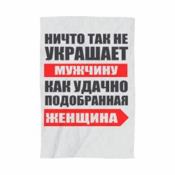 Полотенце с принтом Ничто так не украшает мужчину - PrintSalon