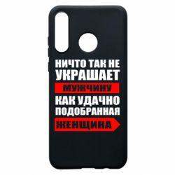 Чехол для Huawei P30 Lite Ничто так не украшает мужчину - PrintSalon