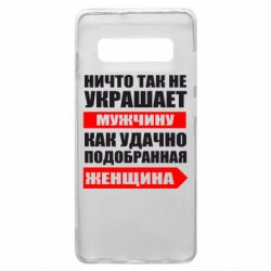 Чехол для Samsung S10+ Ничто так не украшает мужчину - PrintSalon