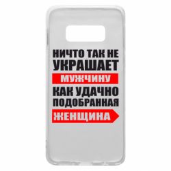 Чехол для Samsung S10e Ничто так не украшает мужчину - PrintSalon