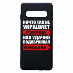 Чехол для Samsung S10 Ничто так не украшает мужчину - PrintSalon
