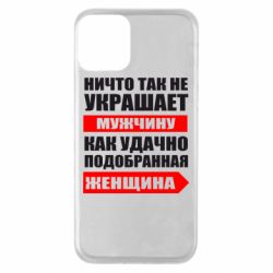 Чехол для iPhone 11 Ничто так не украшает мужчину - PrintSalon