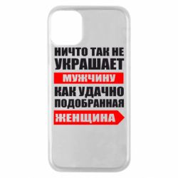 Чехол для iPhone 11 Pro Ничто так не украшает мужчину - PrintSalon