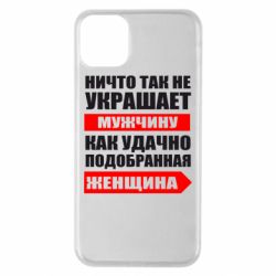 Чехол для iPhone 11 Pro Max Ничто так не украшает мужчину - PrintSalon