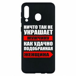 Чехол для Samsung M30 Ничто так не украшает мужчину - PrintSalon