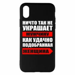 Чехол для iPhone X/Xs Ничто так не украшает мужчину - PrintSalon