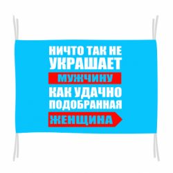 Флаг Ничто так не украшает мужчину