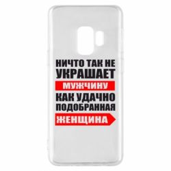Чехол для Samsung S9 Ничто так не украшает мужчину - PrintSalon