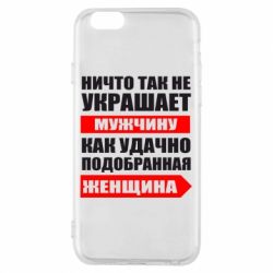 Чехол для iPhone 6/6S Ничто так не украшает мужчину - PrintSalon