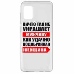 Чехол для Samsung A31 Ничто так не украшает мужчину - PrintSalon
