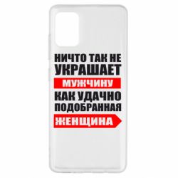 Чехол для Samsung A51 Ничто так не украшает мужчину - PrintSalon