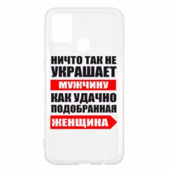 Чехол для Samsung M31 Ничто так не украшает мужчину - PrintSalon
