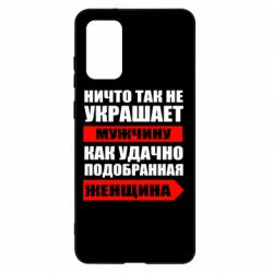 Чехол для Samsung S20+ Ничто так не украшает мужчину - PrintSalon