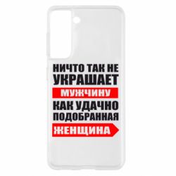 Чехол для Samsung S21 Ничто так не украшает мужчину - PrintSalon