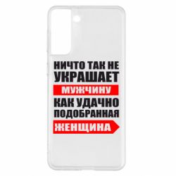 Чехол для Samsung S21+ Ничто так не украшает мужчину - PrintSalon
