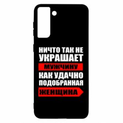 Чехол для Samsung S21 Ultra Ничто так не украшает мужчину - PrintSalon