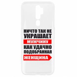 Чехол для Oppo A5/A9 2020 Ничто так не украшает мужчину - PrintSalon