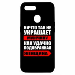Чехол для Oppo A5s/A12 Ничто так не украшает мужчину - PrintSalon