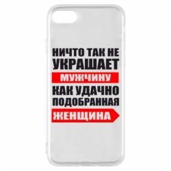 Чехол для iPhone 8 Ничто так не украшает мужчину - PrintSalon