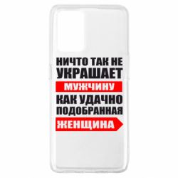 Чехол для Oppo A74 4G Ничто так не украшает мужчину - PrintSalon