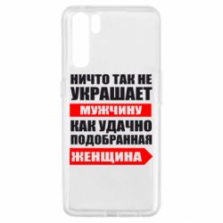 Чехол для Oppo A91/Reno3 Ничто так не украшает мужчину - PrintSalon