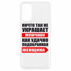 Чехол для Oppo Reno 4 Ничто так не украшает мужчину - PrintSalon